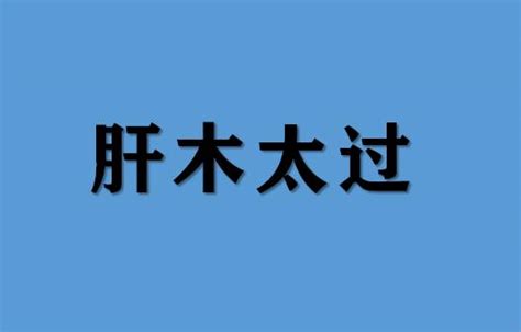 肝屬木|《中醫詞典》解釋「肝木」的意思